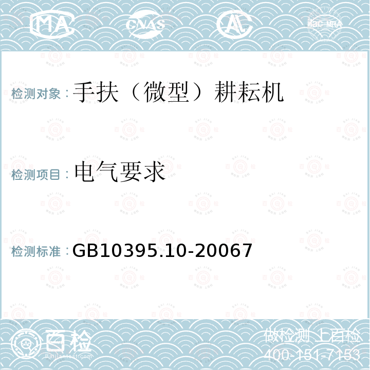 电气要求 农林拖拉机和机械 安全技术要求 第10部分：手扶(微型)耕耘机