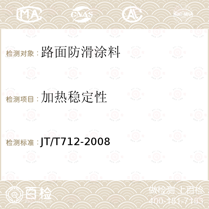 加热稳定性 路面防滑涂料