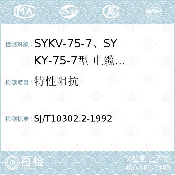 特性阻抗 SJ/T 10302.2-1992 SYKV-75-7 SYKY-75-7型 电缆分配系统用纵孔聚乙烯绝缘同轴电缆