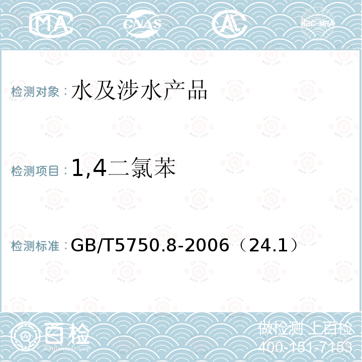 1,4二氯苯 生活饮用水标准检验方法 有机物指标