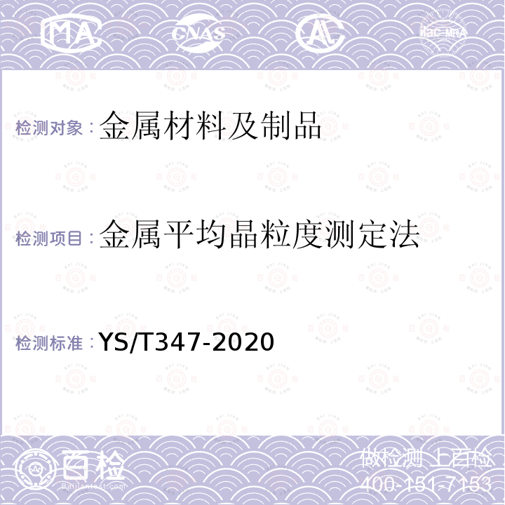 金属平均晶粒度测定法 铜及铜合金平均晶粒度测定方法