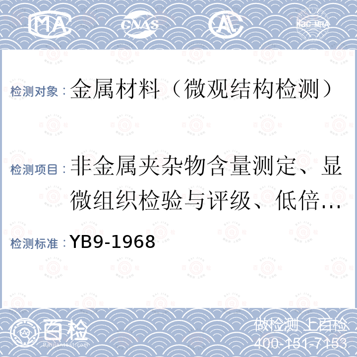 非金属夹杂物含量测定、显微组织检验与评级、低倍检验 铬轴承钢技术条件