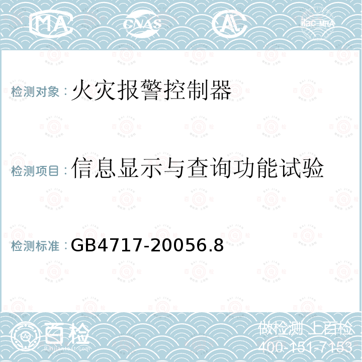 信息显示与查询功能试验 火灾报警控制器