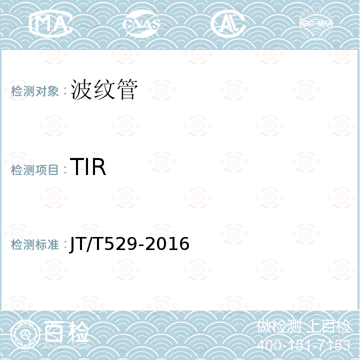 TIR JT/T 529-2016 预应力混凝土桥梁用塑料波纹管(附2016年勘误表1、2017年勘误表2)