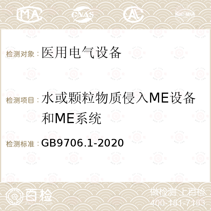 水或颗粒物质侵入ME设备和ME系统 医用电气设备第1部分：基本安全和基本性能的通用要求