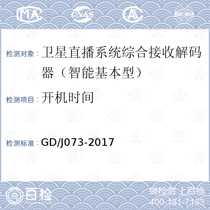 開機時間 衛星直播系統綜合接收解碼器（智能基本型）技術要求和測量方法