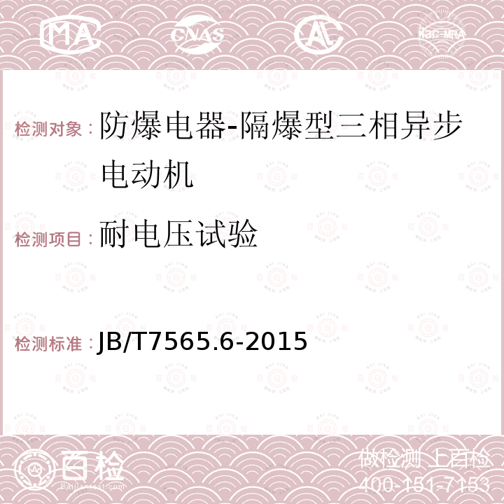 耐电压试验 隔爆型三相异步电动机技术条件 第6部分：YB3-H系列船用隔爆型三相异步电动机