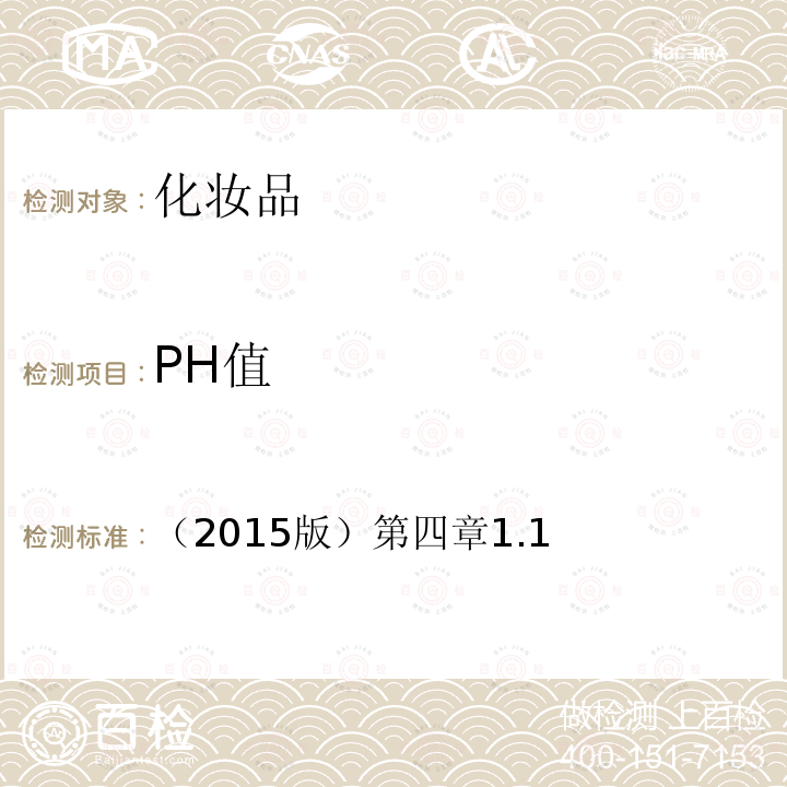 PH值 化妆品安全技术规范