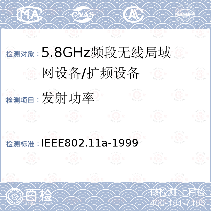 发射功率 信息技术 系统间的通信和信息交换 局域网和城域网 特别需求 第11部分：无线LAN媒介接入控制和物理层规范：对IEEE标准802.11-1999的5GHZ高速物理层的补充