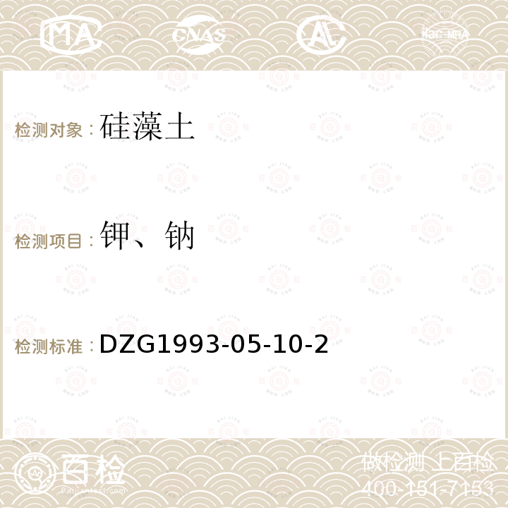 钾、钠 非金属矿分析规程 火焰原子发射（吸收）光谱法测定 氧化钾和氧化钠量