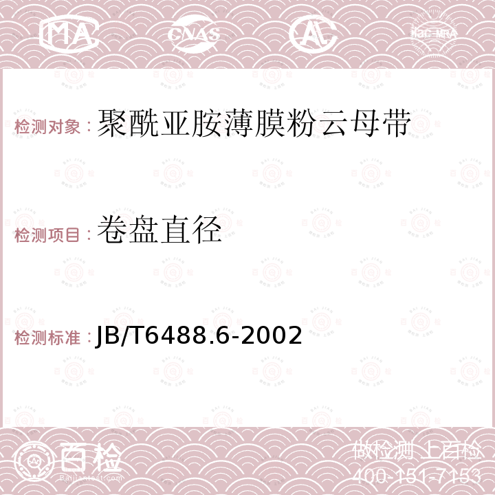 卷盘直径 云母带 聚酰亚胺薄膜粉云母带