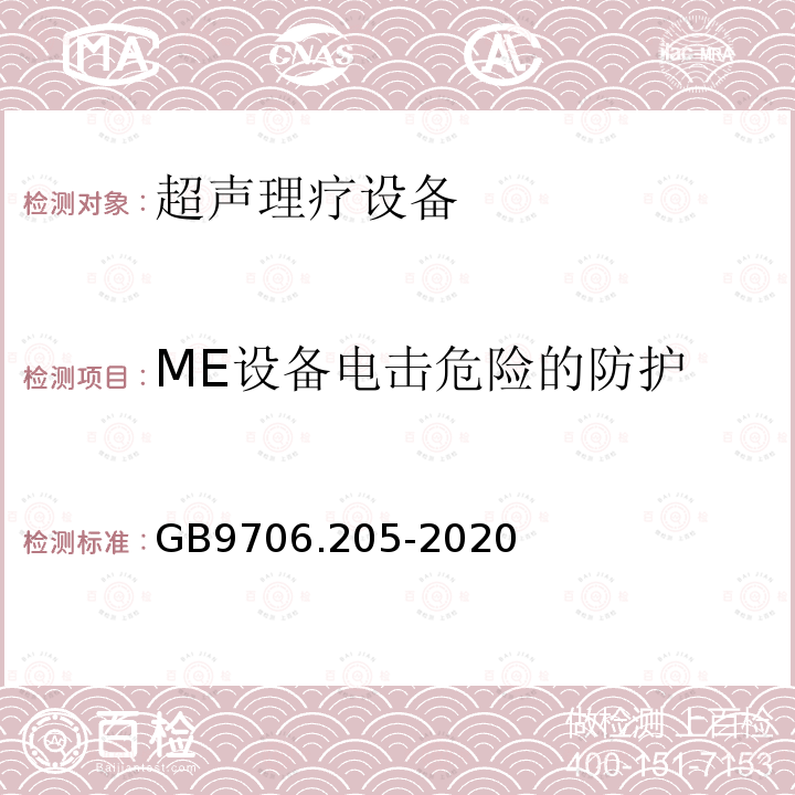 ME设备电击危险的防护 医用电气设备第2-5部分：超声理疗设备的基本安全和基本性能专用要求