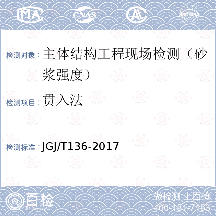 贯入法 贯入法检测砌筑砂浆抗压强度技术规程