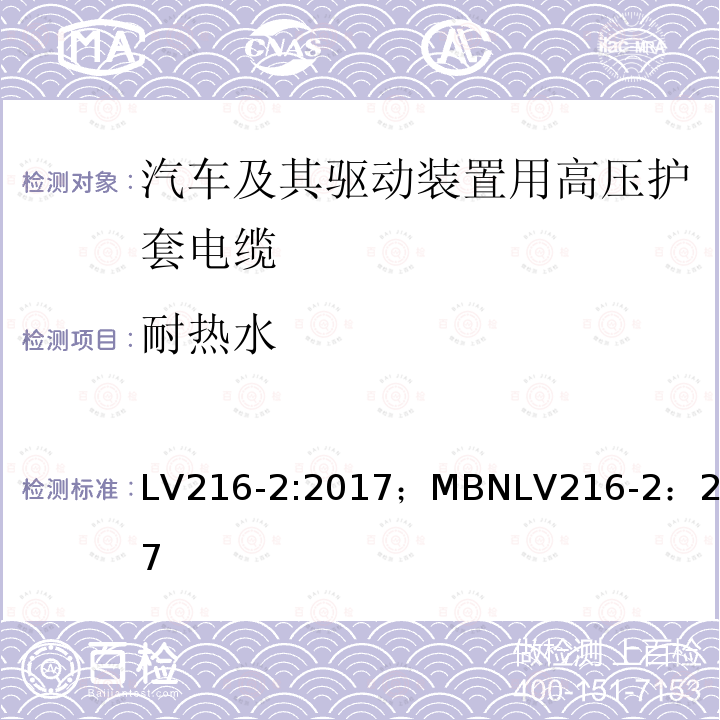 耐热水 汽车及其驱动装置用高压护套电缆 测试和要求