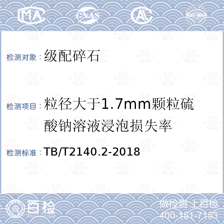 粒径大于1.7mm颗粒硫酸钠溶液浸泡损失率 铁路碎石道砟试验方法