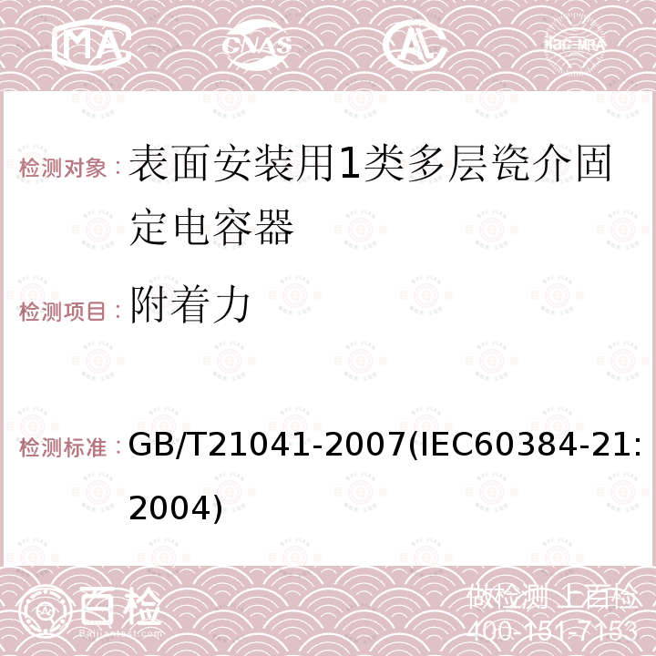 附着力 电子设备用固定电容器 第21部分: 分规范 表面安装用1类多层瓷介固定电容器