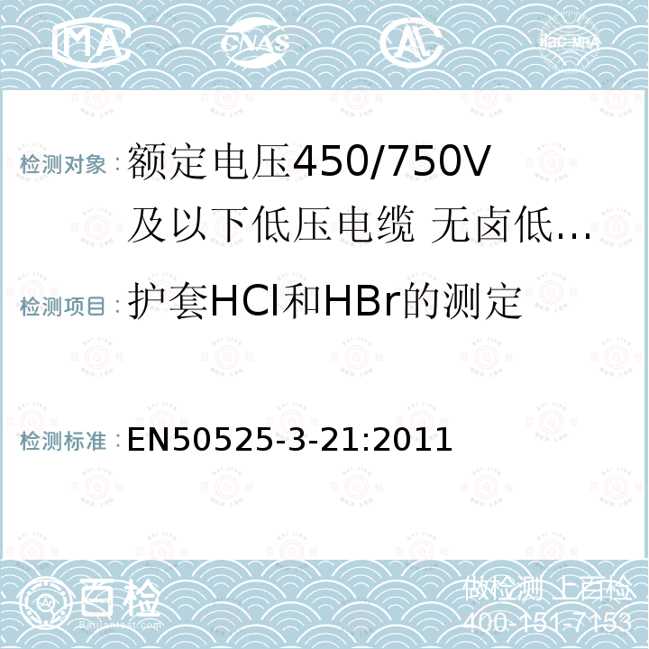 护套HCl和HBr的测定 额定电压450/750V及以下低压电缆 第3-21部分:特种耐火电缆—无卤低烟交联绝缘软电缆