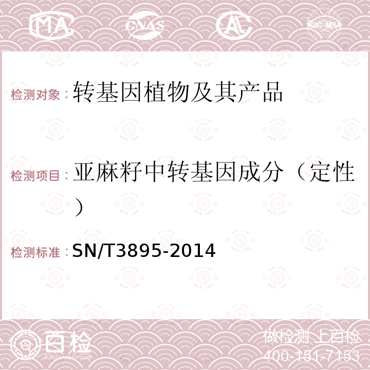 亚麻籽中转基因成分（定性） SN/T 3895-2014 转基因亚麻籽FP967品系实时荧光PCR检测方法