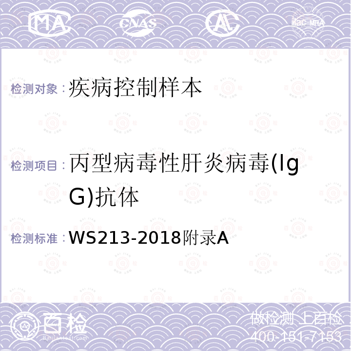 丙型病毒性肝炎病毒(IgG)抗体 WS 213-2018 丙型肝炎诊断