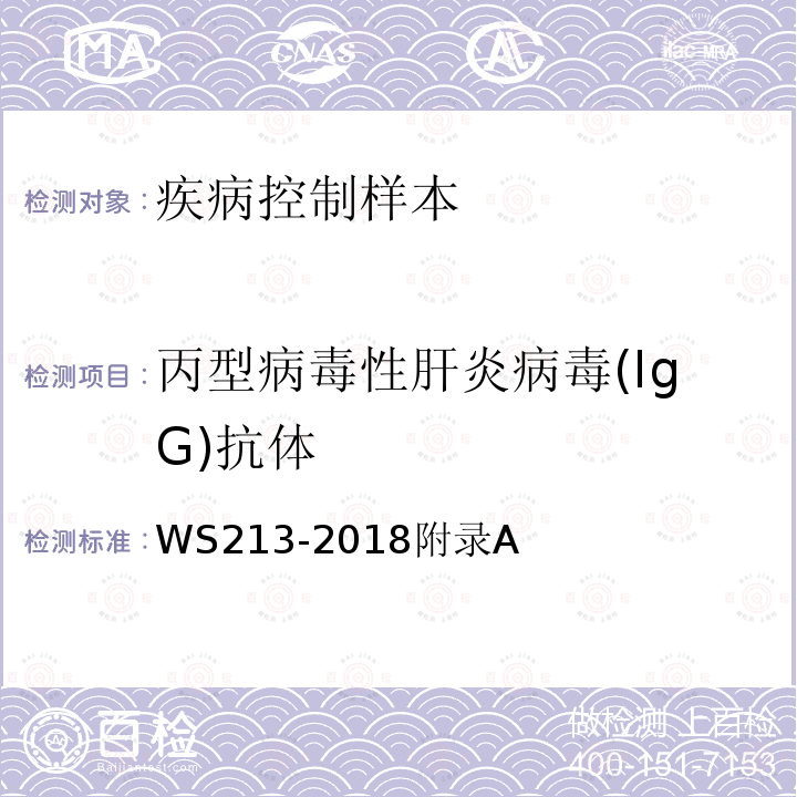 丙型病毒性肝炎病毒(IgG)抗体 丙型肝炎诊断