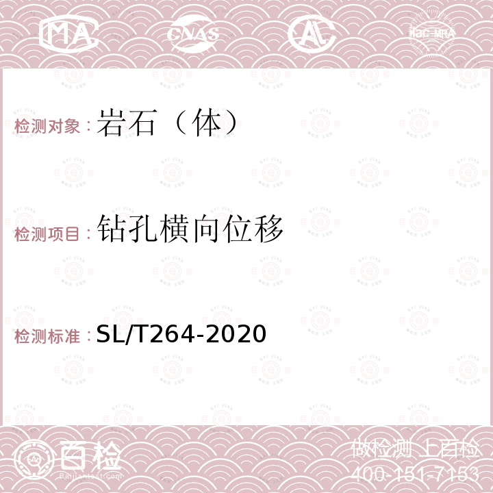 钻孔横向位移 SL/T 264-2020 水利水电工程岩石试验规程(附条文说明)