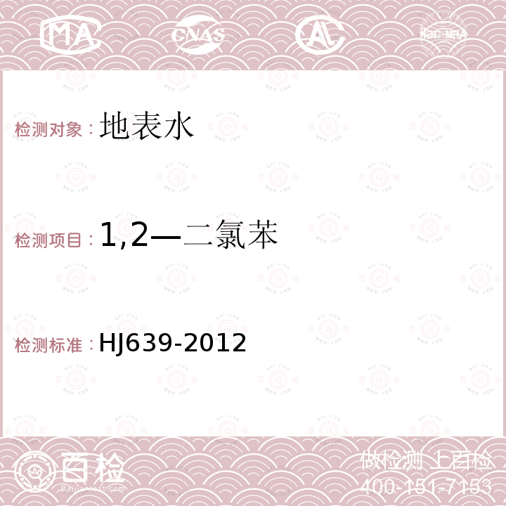 1,2—二氯苯 水质 挥发性有机物的测定 吹扫捕集/气相色谱-质谱法