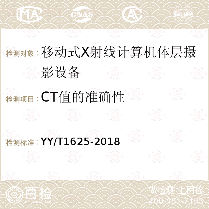 CT值的准确性 移动式X射线计算机体层摄影设备专用技术条件