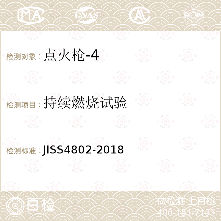 持续燃烧试验 JIS S4802-2018 点火枪 安全方法