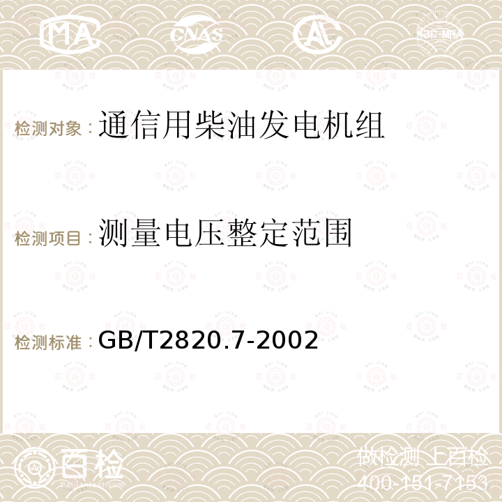 测量电压整定范围 往复式内燃机驱动的交流发电机组 第7部分:用于技术条件和设计的技术说明