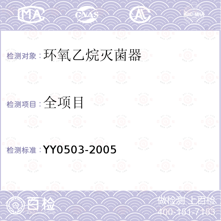全项目 YY 0503-2005 环氧乙烷灭菌器