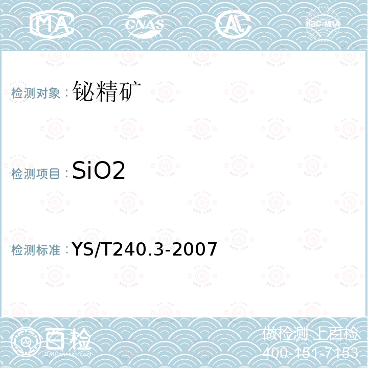 SiO2 铋精矿化学分析方法 二氧化硅量的测定钼蓝分光光度法和重量法