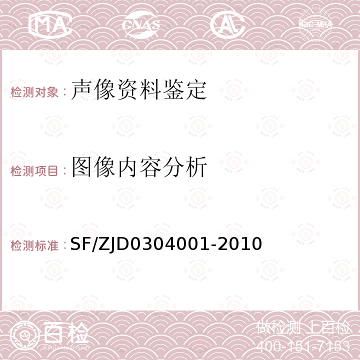 圖像內(nèi)容分析 錄像資料鑒定規(guī)范