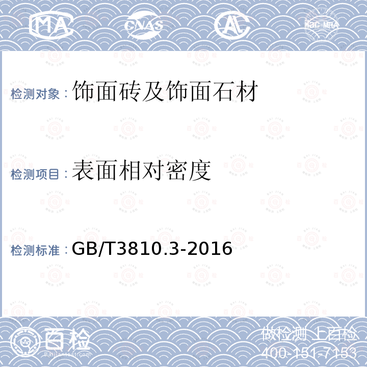 表面相对密度 陶瓷砖试验方法 第3部分：吸水率、显气孔率、表观相对密度和容重的测定