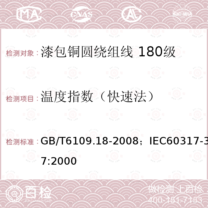 温度指数（快速法） GB/T 6109.18-2008 漆包圆绕组线 第18部分:180级自粘性聚酯亚胺漆包铜圆线