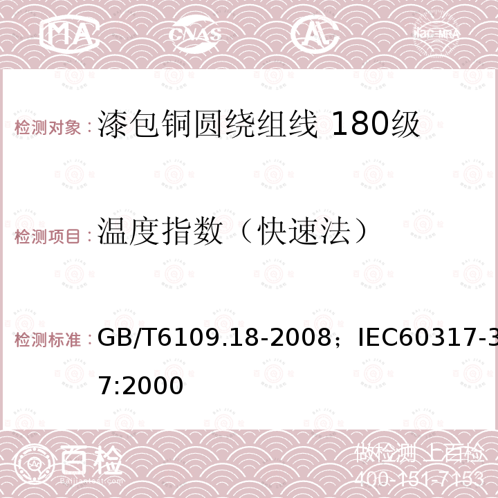 温度指数（快速法） 漆包铜圆绕组线 第18部分:180级自粘性聚酯亚胺漆包铜圆线