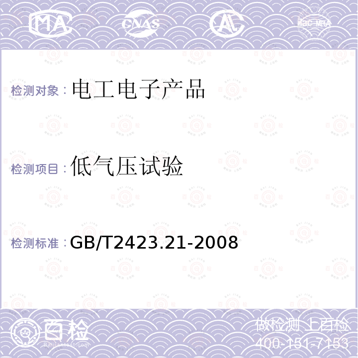 低气压试验 电工电子产品环境试验 第2部分：试验方法 试验M：低气压