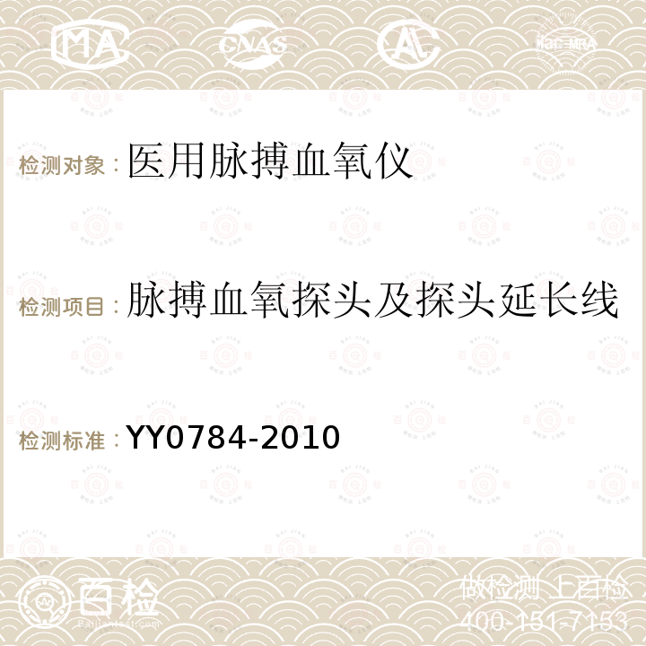 脉搏血氧探头及探头延长线 医用电气设备——医用脉搏血氧仪设备基本安全和主要性能专用要求