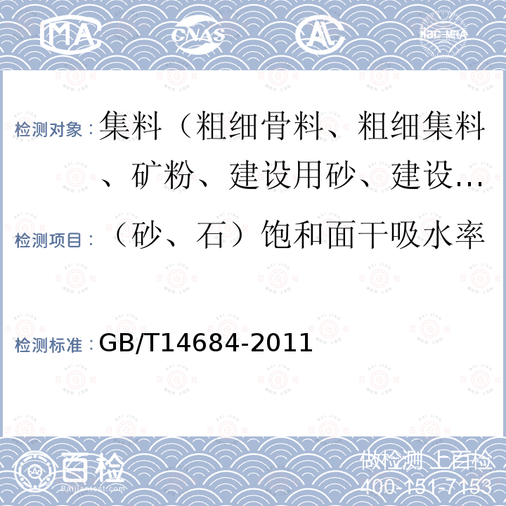 （砂、石）饱和面干吸水率 建设用砂 第7款