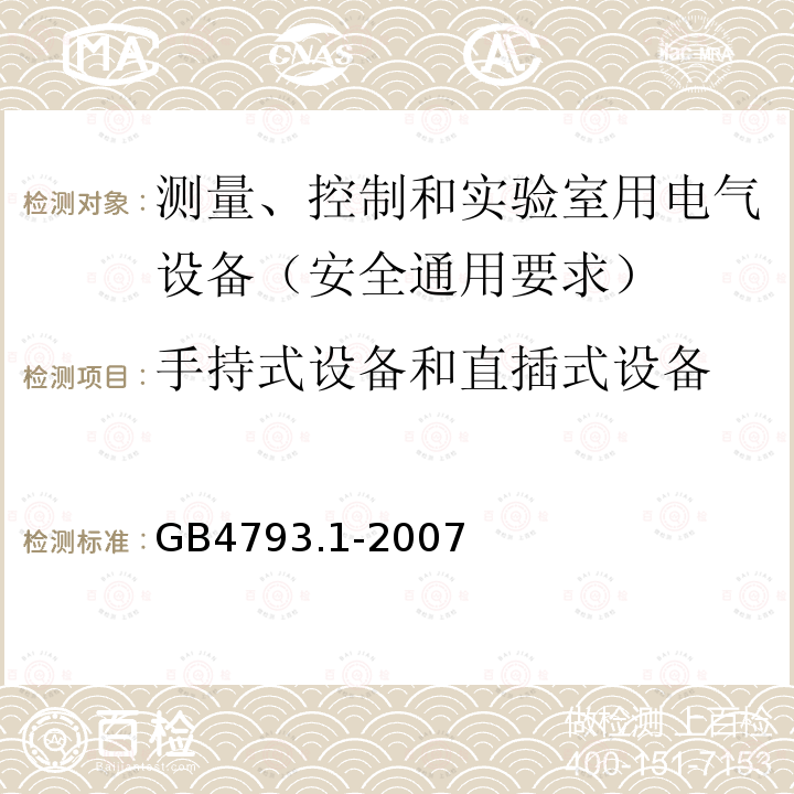 手持式设备和直插式设备 测量、控制和实验室用电气设备的安全要求 第1部分：通用要求