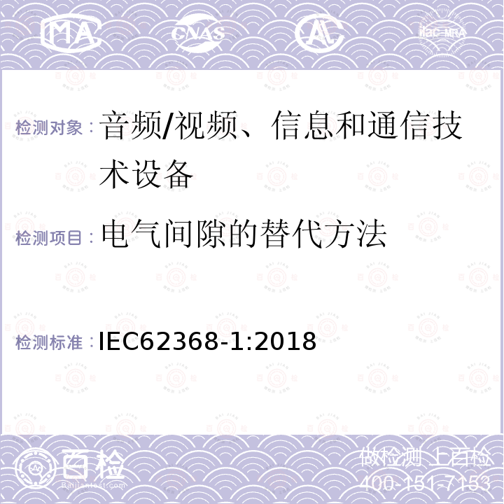 电气间隙的替代方法 音频/视频、信息和通信技术设备 第1部分：安全要求