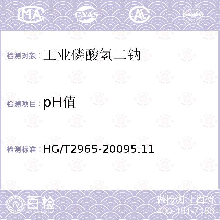 pH值 工业磷酸氢二钠