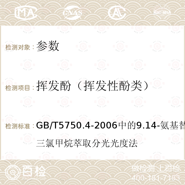 挥发酚（挥发性酚类） 生活饮用水标准检验方法 感官性状和物理指标