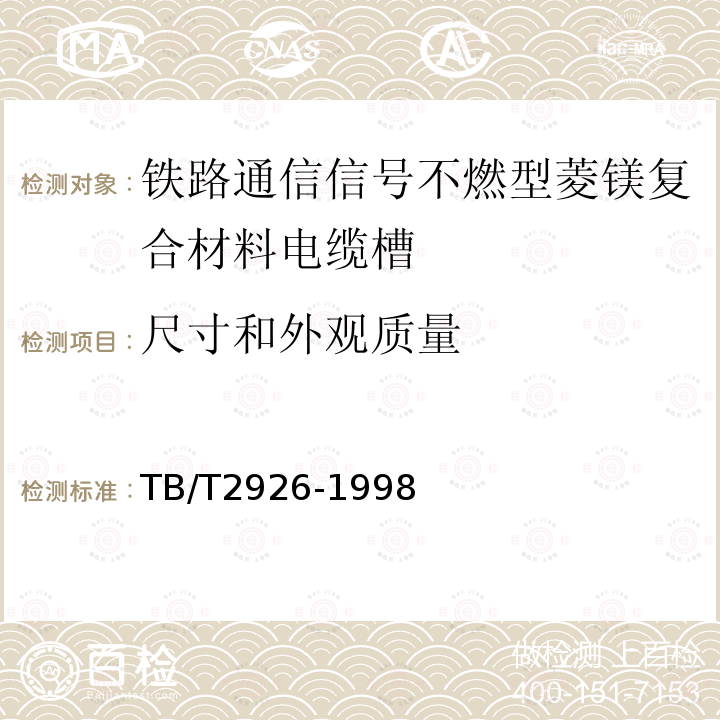 尺寸和外观质量 TB/T 2926-1998 铁路通信信号不燃型菱镁复合材料电缆槽