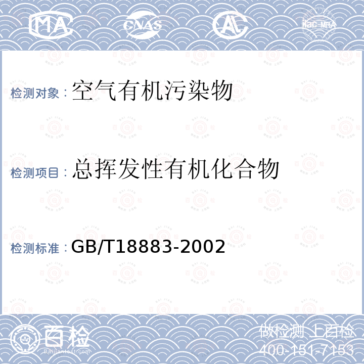 总挥发性有机化合物 室内空气质量标准 附录C 室内空气中总挥发性有机物（TVOC）的检测方法 热解析-毛细管气相色谱法