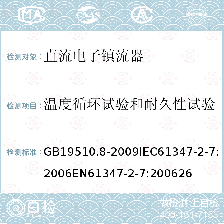 温度循环试验和耐久性试验 灯的控制装置 第8部分：应急照明用直流电子镇流器的特殊要求