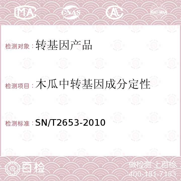 木瓜中转基因成分定性 木瓜中转基因成分定性PCR检测方法