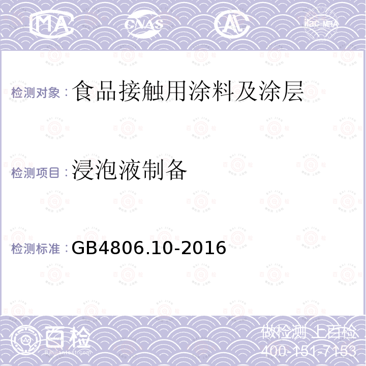 浸泡液制备 GB 4806.10-2016 食品安全国家标准 食品接触用涂料及涂层