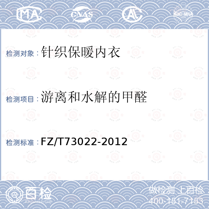 游離和水解的甲醛 針織保暖內衣