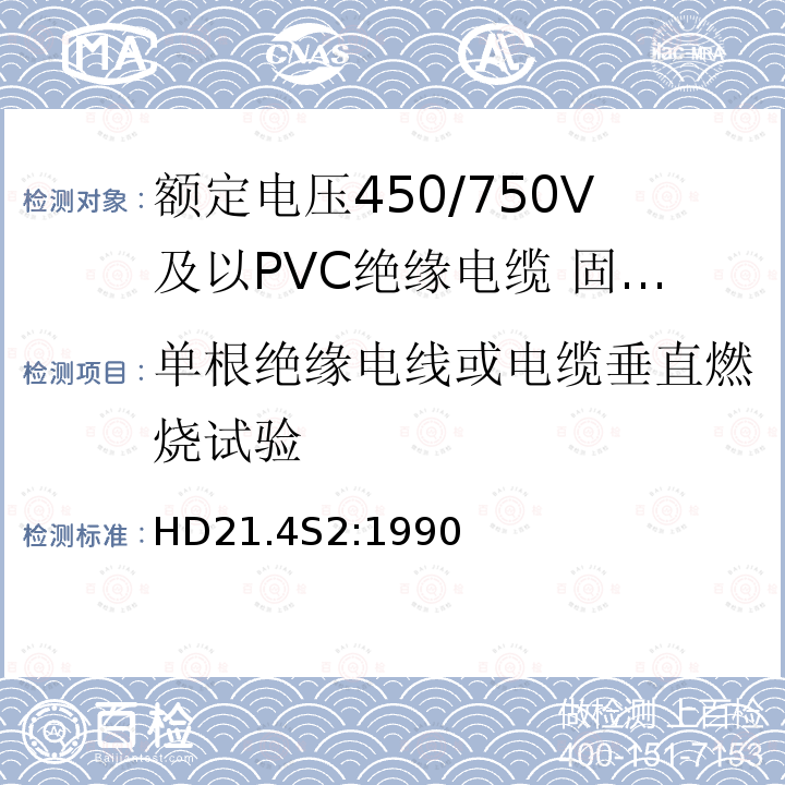 单根绝缘电线或电缆垂直燃烧试验 额定电压450/750V及以下聚氯乙烯绝缘电缆 第4部分：固定布线用护套电缆