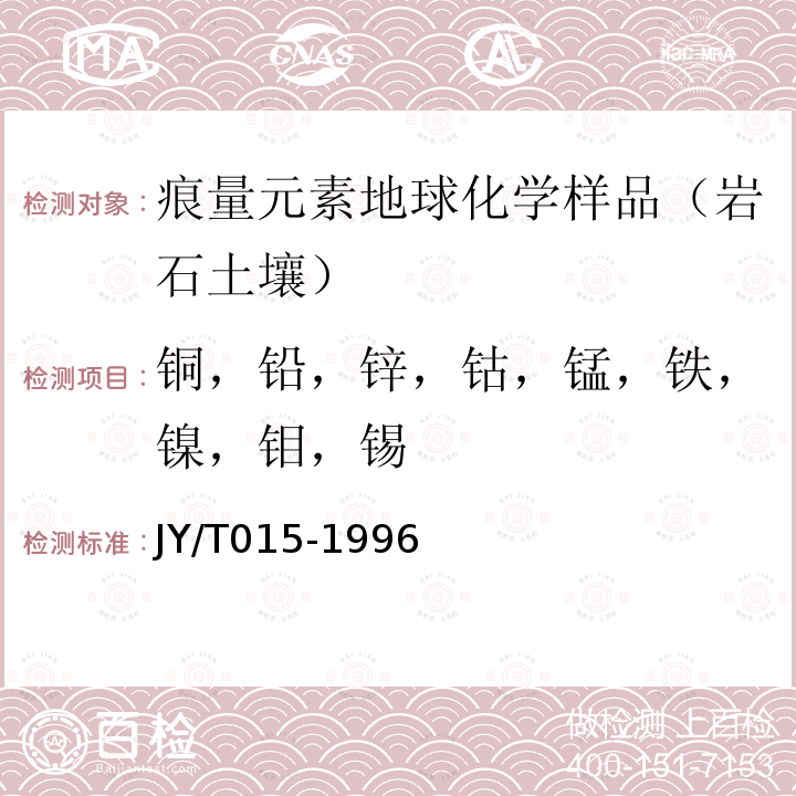 銅，鉛，鋅，鈷，錳，鐵，鎳，鉬，錫 感耦等離子體原子發(fā)射光譜方法通則